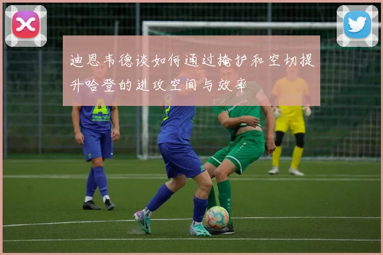 迪恩韦德谈如何通过掩护和空切提升哈登的进攻空间与效率