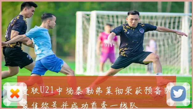 曼联U21中场泰勒弗莱彻荣获预备队最佳称号并成功首秀一线队