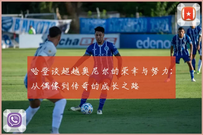 哈登谈超越奥尼尔的荣幸与努力：从偶像到传奇的成长之路